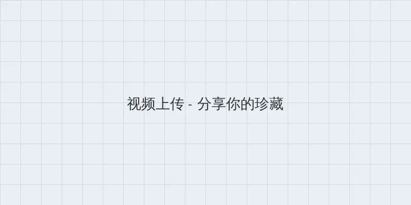 和搜子居同的日子2中文2 视频上传区域