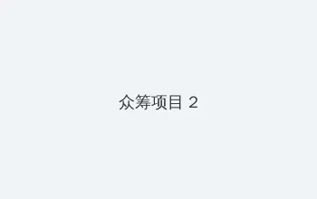 和搜子居同的日子2中文2 众筹项目 - 像素冒险同人游戏